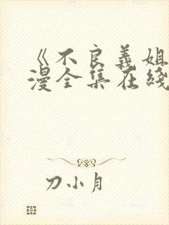 《不良义姐》动漫全集在线观看免费