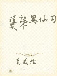 道诡异仙司命有几个