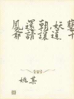 凤还朝,妖孽王爷请让道 千苒君笑