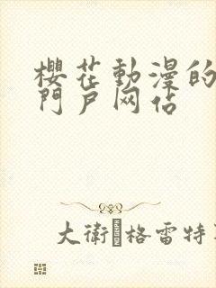 樱花动漫的专注门户网站