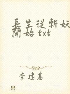 长生从斩妖除魔开始 txt