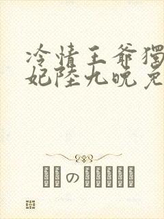 冷情王爷独宠王妃陆九晚免费阅读