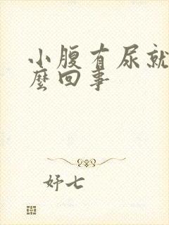 小腹有尿就疼怎么回事