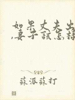 如果丈夫出轨了,妻子该怎样挽回?