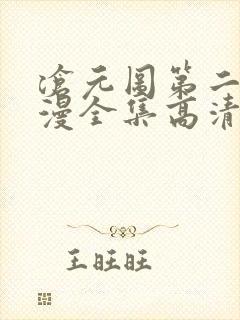 沧元图第二季动漫全集高清