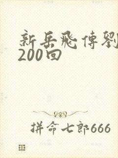 新岳飞传刘兰芳200回