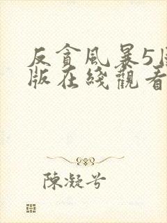反贪风暴5国语版在线观看