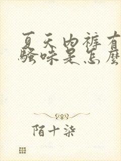 夏天内裤有股尿骚味是怎么回事