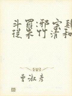 斗罗:邪宗肆虐从朱竹清和千仞雪