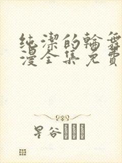 纯洁的轮舞曲动漫全集免费樱花动漫