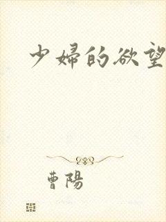 少妇的欲望视频