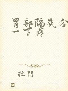 胃部隔几分钟抽一下疼封面