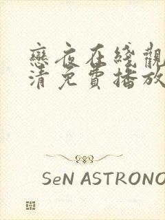 恋夜在线观看高清免费播放电视剧百