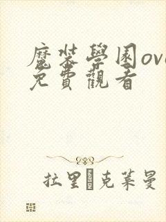 魔装学园ova免费观看