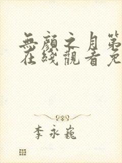 无颜之月第一集在线观看免费樱花动漫