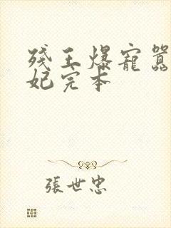 残王爆宠嚣张医妃完本