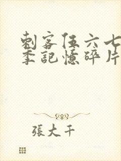 刺客伍六七第5季记忆碎片