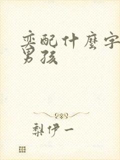 奕配什么字好听男孩封面