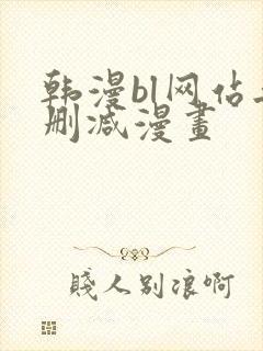 韩漫bl网站无删减漫画