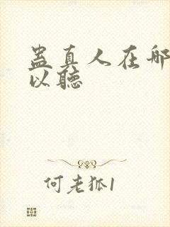 蛊真人在哪里可以听封面