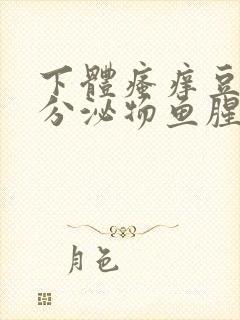 下体瘙痒豆腐渣分泌物鱼腥味