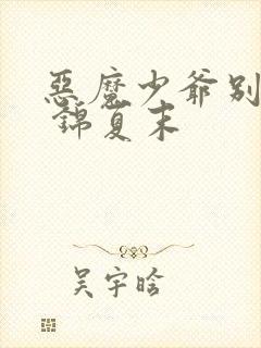 恶魔少爷别惹我 锦夏末封面