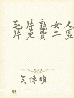 毛片熟女人18片免费二区封面