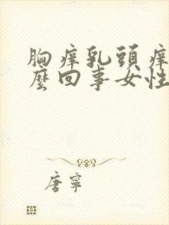 胸痒乳头痒是怎么回事女性封面