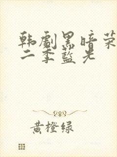 韩剧黑暗荣耀第二季蓝光