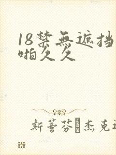 18禁无遮挡啪啪久久