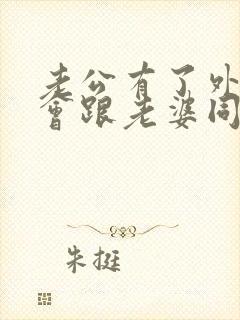 老公有了外遇还会跟老婆同房吗