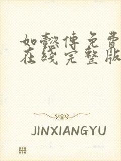 如懿传免费观看在线完整版全集西瓜