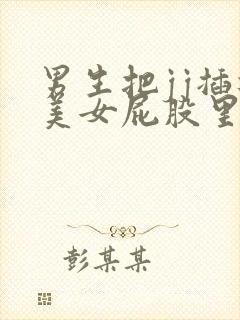 男生把jj插进美女屁股里的视频