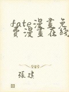 fate漫画免费漫画在线观看