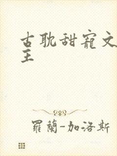 古耽甜宠文双男主