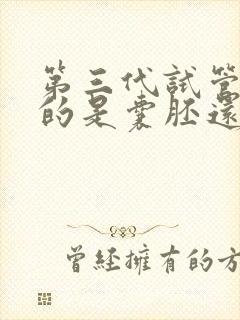 第三代试管移植的是囊胚还是冻胚