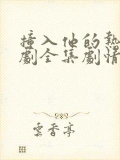 撞入他的热恋短剧全集剧情介绍