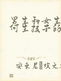 男生和女生是如何生孩子的