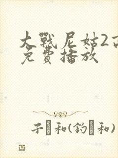 大战尼姑2高清免费播放