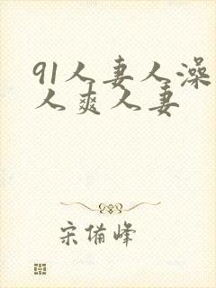 91人妻人澡人人爽人妻
