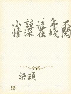 小说流年不负你情深在线阅读