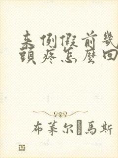 来例假前几天乳头疼怎么回事封面