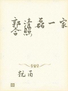 郭清磊一家三口合照