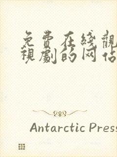 免费在线观看电视剧的网站