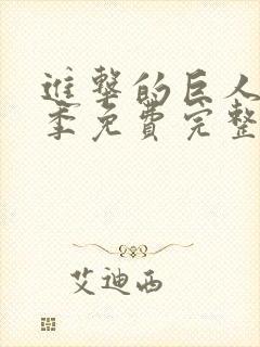 进击的巨人第一季免费完整版高清