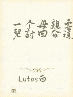 一个母亲要为女儿讨回公道