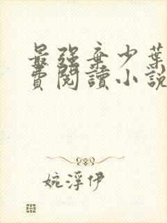 最强弃少叶默免费阅读小说无弹窗封面