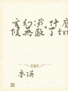 玄幻:我什么时候无敌了txt下载