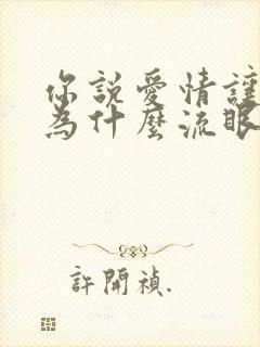 你说爱情让人醉为什么流眼泪求歌名