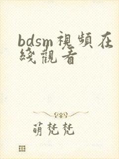 bdsm视频在线观看